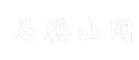 马鞍山网